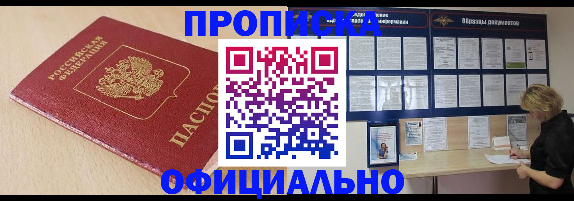 временная прописка в Алдане